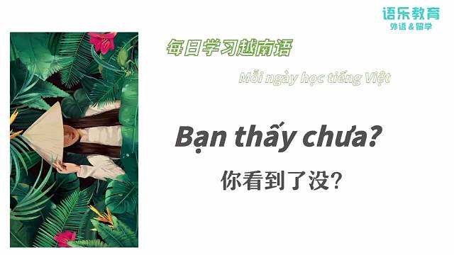 南宁语乐教育（原韩成教育)越南语培训每日一句