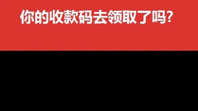 你的微信收款码去领取了吗？