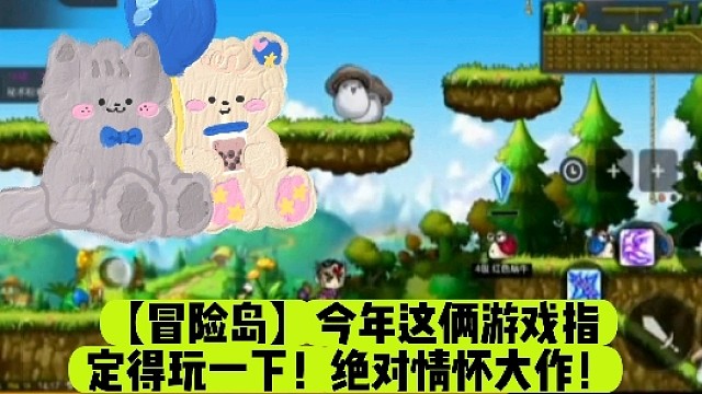 【冒险岛】今年这俩游戏指定得玩一下！绝对情怀大作！