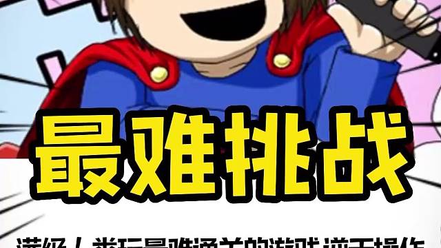 好家伙他究竟是怎么达到的，难道他真的是天才吗#iwanna#游戏#相当炸裂