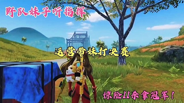 野队妹子听指挥，运营带妹打决赛，惊险11杀拿冠军！