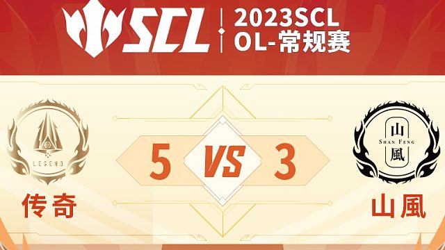 SCL-OL传奇VS山風下半场8月8日