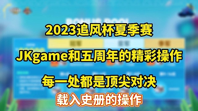 JKgameVS五周年可以载入史册的精彩操作