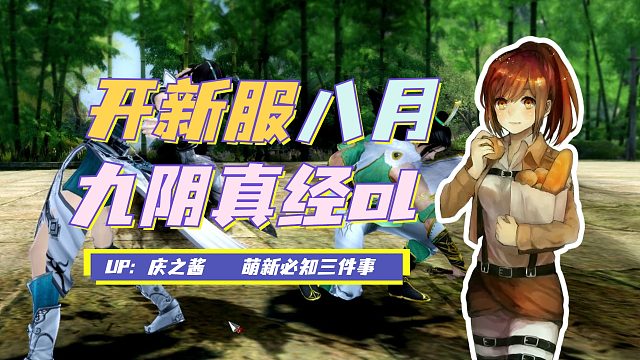 《庆之说九阴》八月新大区开服来临！老九阴必须告诉你的三件事！