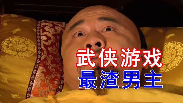 武侠游戏史上最渣男主，难怪晚年凄惨！