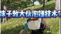 【沫子】沫子教大家正確泡妞技術！拒絕當舔狗！