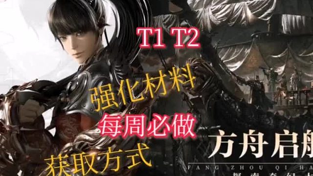 【命运方舟】强化材料获取方式