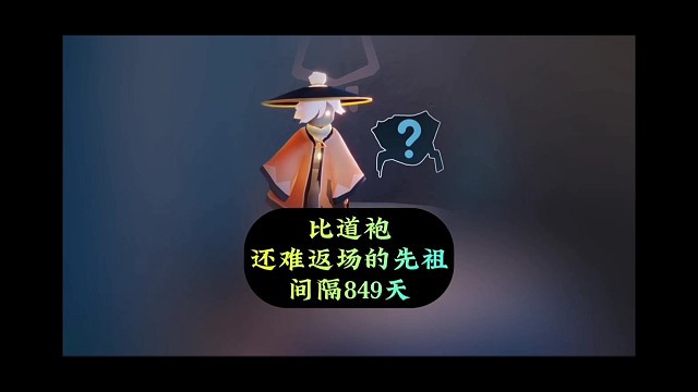 比道袍还难返场的先祖间隔849天