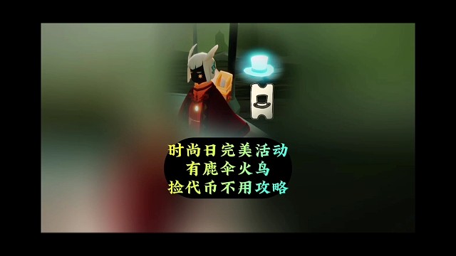 时尚日有多完美？鹿伞火鸟随便用，捡代币不用看攻略