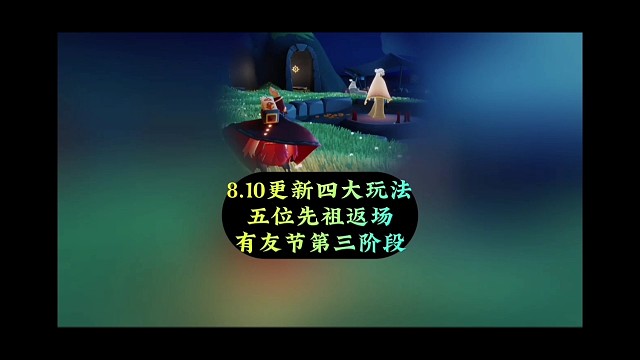 8.10四大更新，五位先祖返场，有友节第三阶段开启