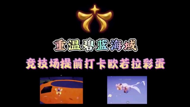 欧若拉彩蛋提前打卡！重温碧蓝海域