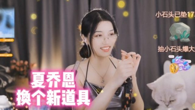 【夏乔恩】换个新道具