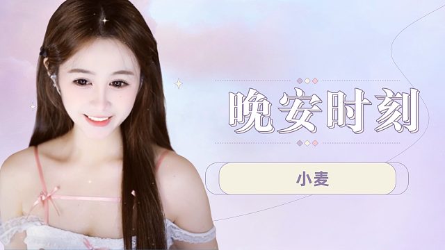 【小麦】晚安好梦