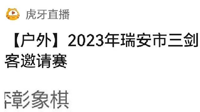 第2局金建树先胜陈建余