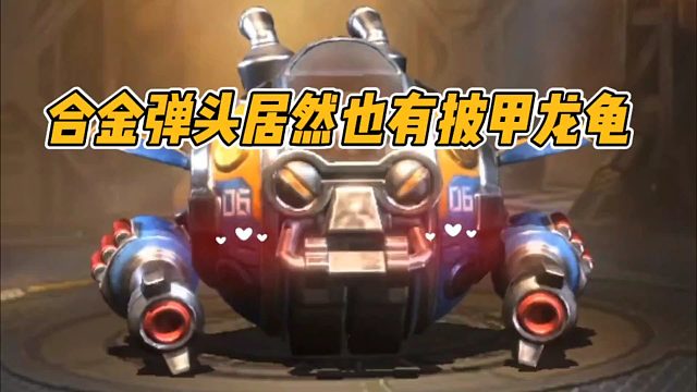 合金弹头居然也有披甲龙龟！