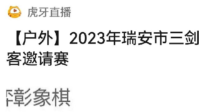 第5局陈建余先胜金建树