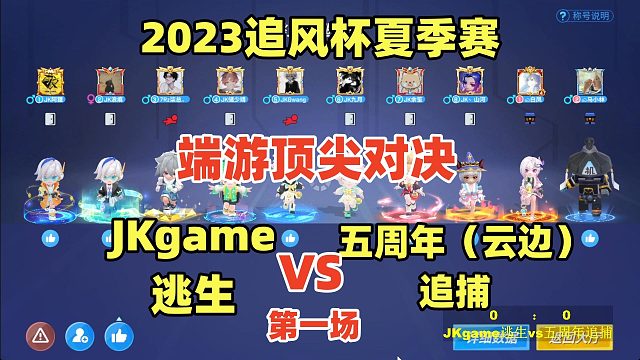 JKgameVS五周年云边第一局【2023追风杯夏季赛】