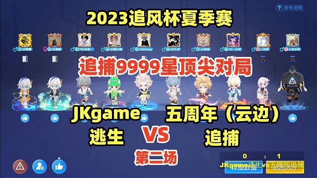 JKgameVS五周年云边第二局【2023追风杯夏季赛】