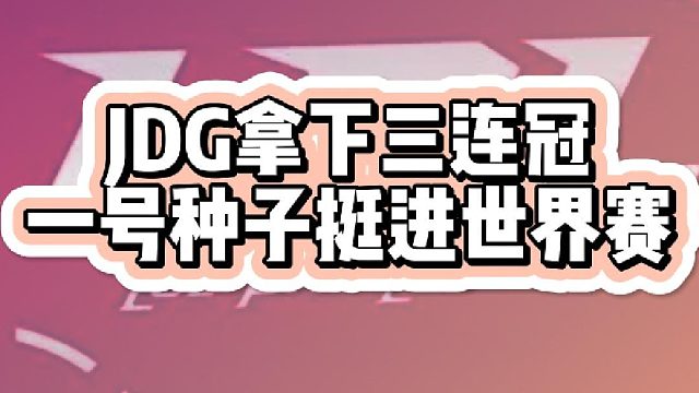 JDG还是那个大王，让二追三成为王