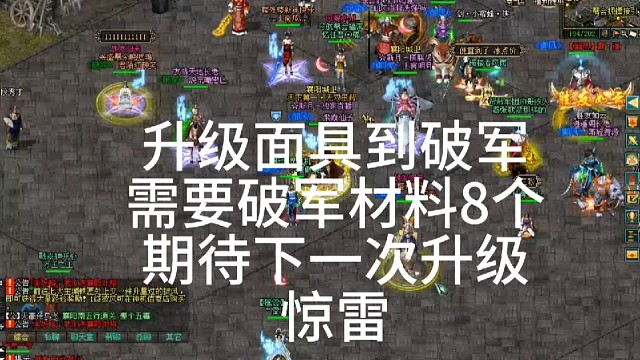 剑侠情缘网络版「剑网1」面具升级到破军，属性怎么样，期待下次升级「城北大叔」