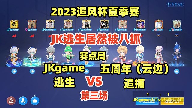 JK居然被五周年追捕八抓了？【2023追风杯夏季赛】