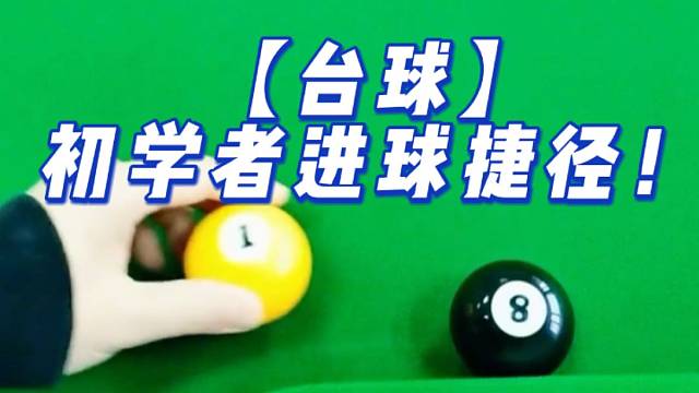 【台球】初学者进球捷径！