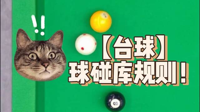 【台球】球碰库规则！