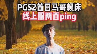 PGS2首日馬哥賴床，線上服兩百ping
