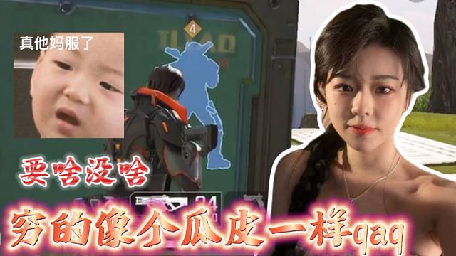 沫子玩高能英雄说自己穷的像个瓜皮一样！