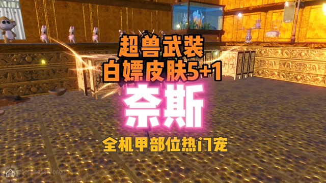 超兽武装白嫖皮肤5 1【热门宠也能全机甲部位】