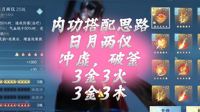 血河内功搭配思路日月两仪、冲虚，破釜3金3火、3金3木