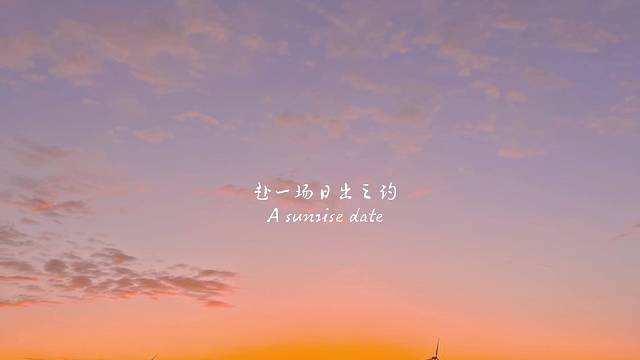 ??草原日出
