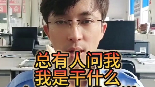 总有人问我我是干什么的