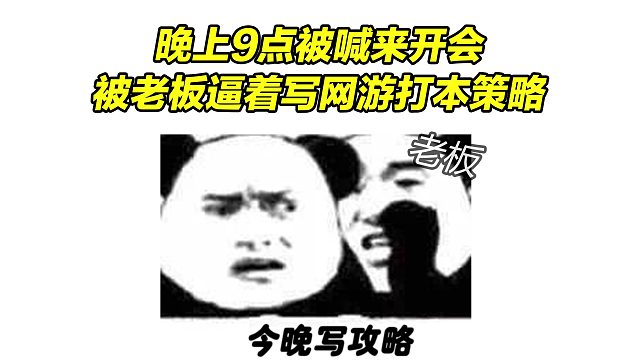 被老板喊来加班：开会3小时就为让我写个网游打本策略？