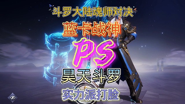 斗罗大陆魂师对决:游戏后期蓝卡战神更加嚣张跋扈！再战昊天斗罗