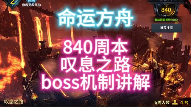 命运方舟，840周本叹息之路打法讲解，附完整通关视频～