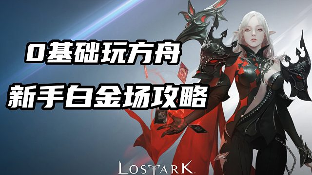 白金场保姆级别攻略，让你全面了解白金场