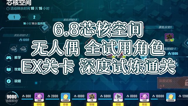 6.8版本芯核空间-紊乱领域EX-1  全试用角色3000分