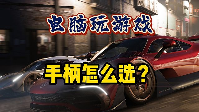 电脑玩游戏怎么选手柄？假如你想试试用手柄玩游戏的话~