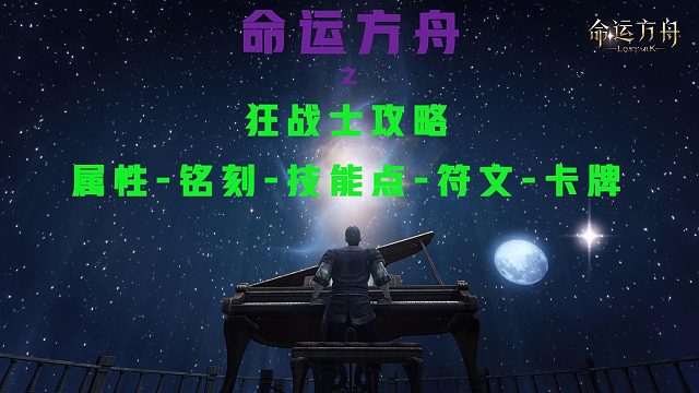 【命运方舟】狂战士攻略（属性-铭刻-技能点-符文-卡牌）