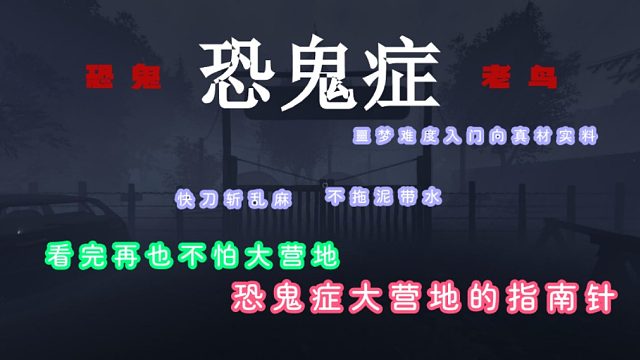 恐鬼症鼻祖大营地的入门向~看完再也不怕打黑漆漆的图不会下车啦！大营地噩梦的指南针！