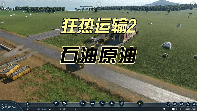 狂热运输2新手教学04-石油产业链之石油原油
