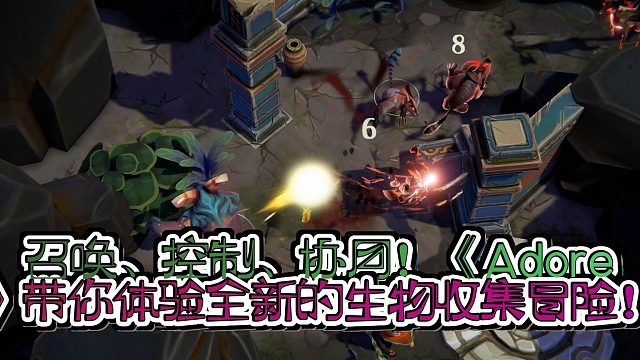 《Adore》：召唤你的生物小伙伴，一起拯救神秘世界！