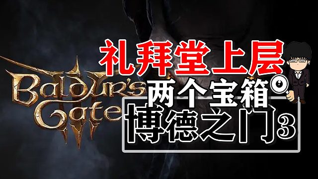 礼拜堂上层两个宝箱具体位置！博德之门3正式版攻略-宝箱篇