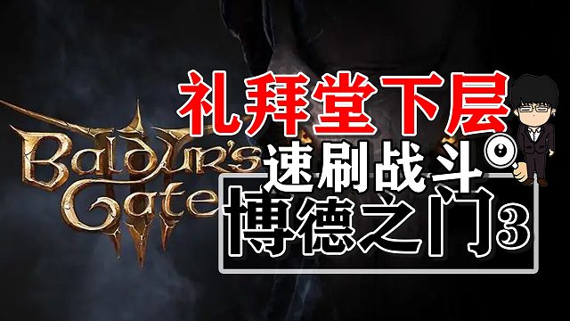 礼拜堂下层战斗速刷方式第一弹！博德之门3正式版攻略-战斗篇