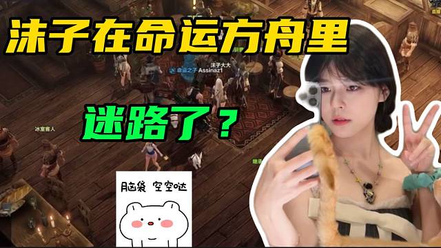 沫子首次体验命运方舟就迷路了，简直不要太好笑！