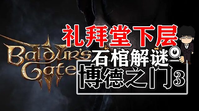 礼拜堂下层石棺机关解锁攻略！博德之门3正式版攻略-解谜篇