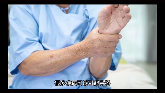 手抖可能是什么原因造成的