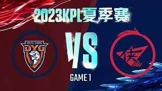 深圳DYG vs 济南RW侠-1  KPL夏季赛