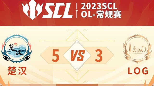 SCL-OLLOGvs楚汉上半场8月6日